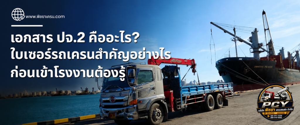 เอกสาร ปจ.2 รถเครน ใช้ตรวจสอบความปลอดภัยก่อนเข้าหน้างานโรงงาน