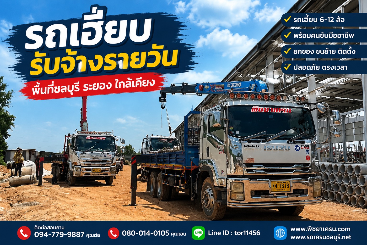 ต้องการรถเฮี๊ยบสำหรับยกของหนัก งานก่อสร้าง งานโรงงาน หรืองานติดตั้ง? บริการรถเฮี๊ยบรับจ้างรายวัน พร้อมคนขับ ครอบคลุมพื้นที่ชลบุรี ระยอง และใกล้เคียง