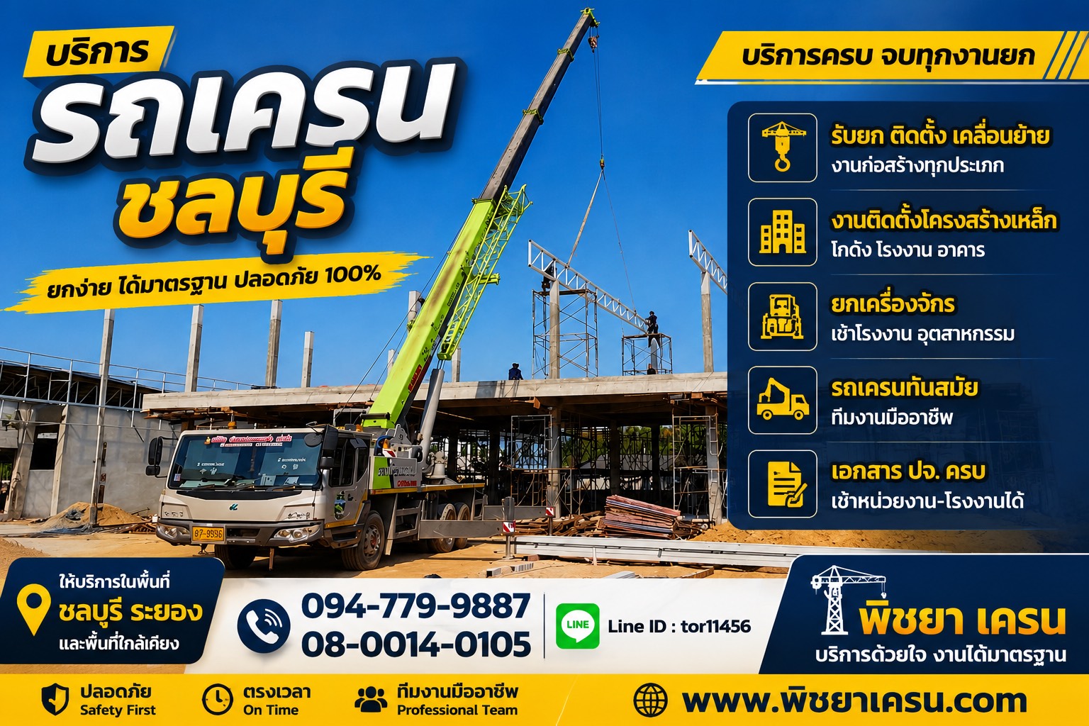 ต้องการรถเครนสำหรับยกติดตั้งจั่วหลังคา? บริการรถเครนพร้อมคนขับ รองรับงานก่อสร้าง งานติดตั้งโครงสร้าง งานหลังคา และงานยกวัสดุหนักในพื้นที่ชลบุรี ระยอง และใกล้เคียง