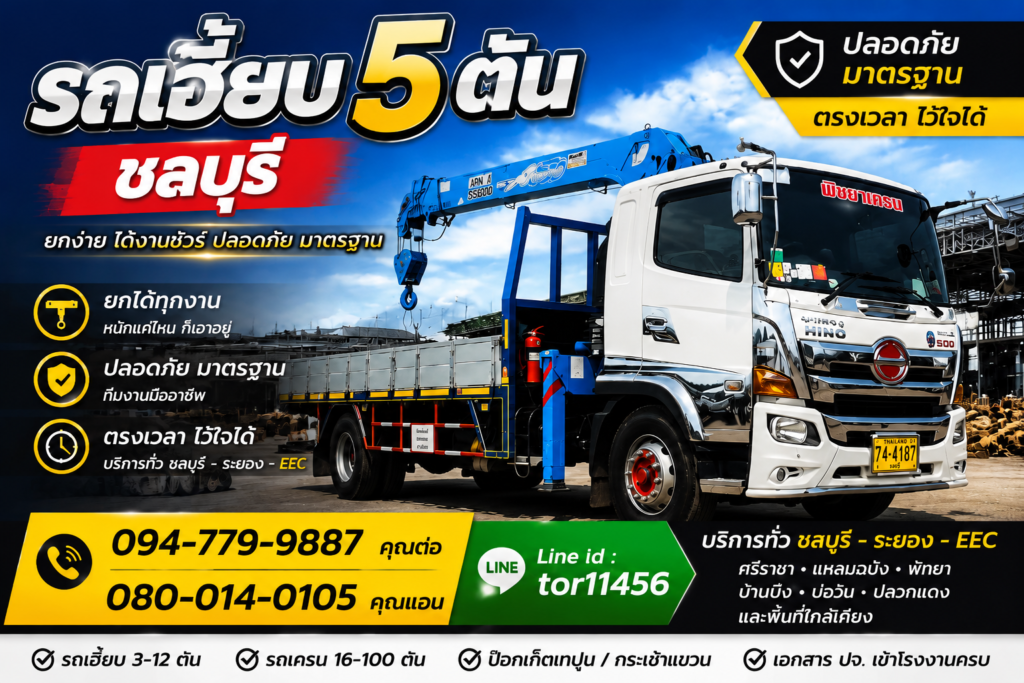 รถเฮี๊ยบ 5 ตัน ขนย้ายเครื่องจักร