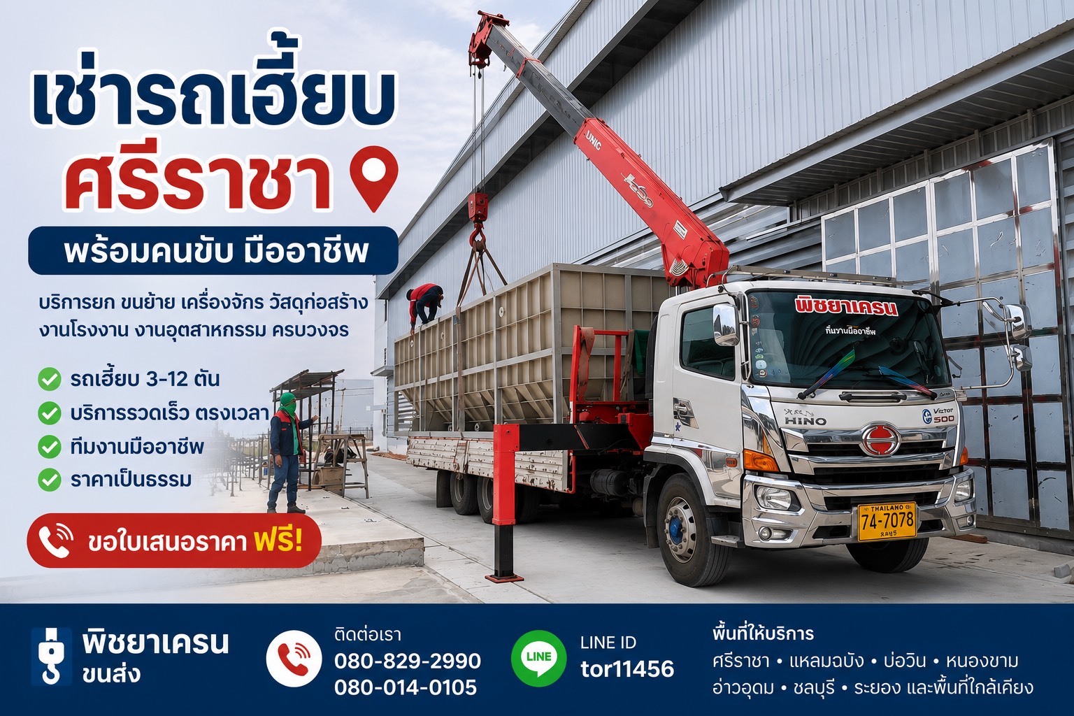 รถเฮี๊ยบกำลังยกเครื่องจักรในพื้นที่ศรีราชา ให้บริการโดยพิชยาเครน พร้อมคนขับมืออาชีพ