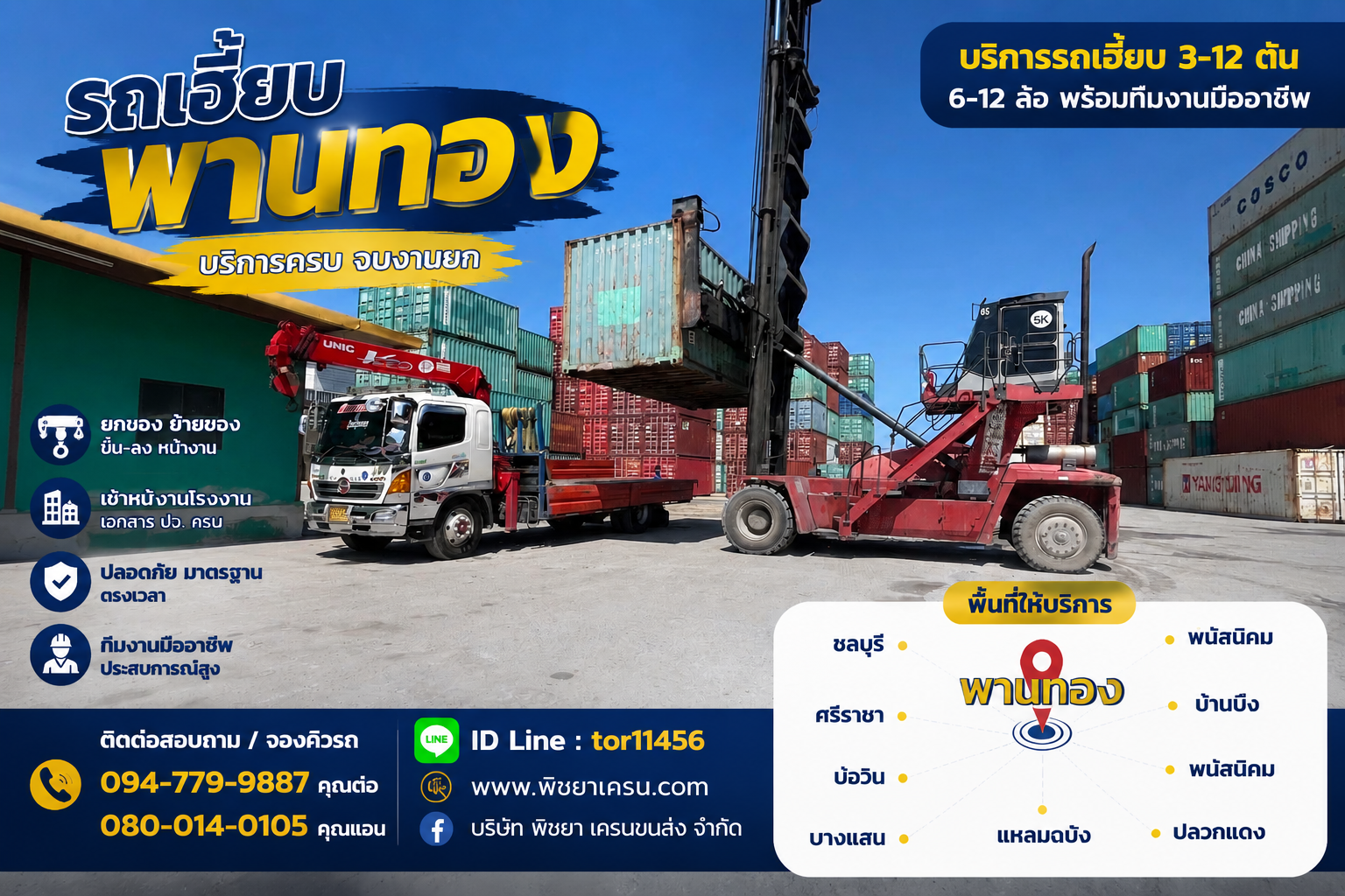 เช่ารถเฮี๊ยบพานทอง ขนย้ายตู้คอนเทนเนอร์ด้วยรถบรรทุกติดเครน