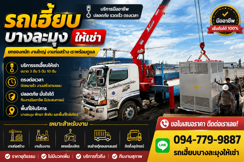 รถเฮี๊ยบบางละมุงกำลังยกตู้ไฟฟ้าด้วยเครนไฮดรอลิกอย่างปลอดภัย
