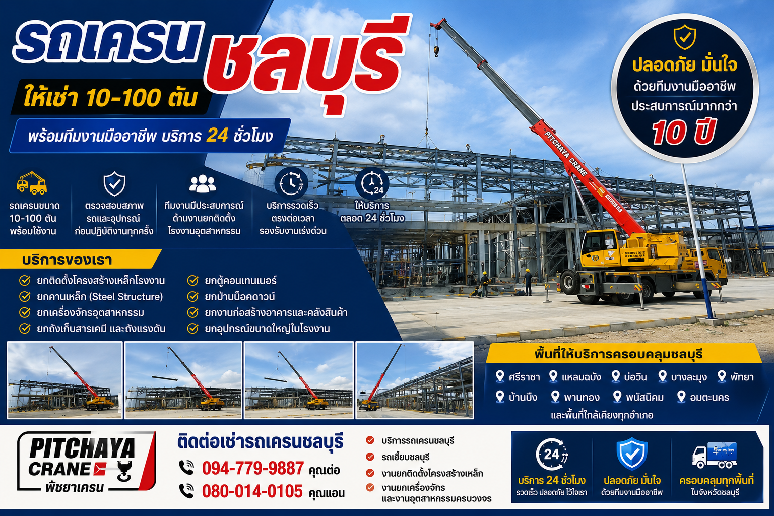 บริการรถเครนชลบุรี ให้เช่า 10-100 ตัน พร้อมทีมงานมืออาชีพ