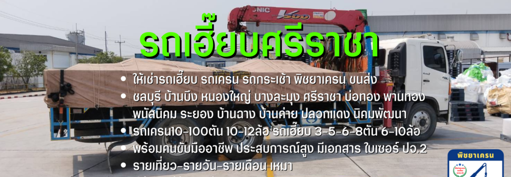 รถเฮี๊ยบศรีราชา,รถเฮี๊ยบสุรสักดิ์,รถเฮี๊ยบทุ่งสุขลา,รถเฮี๊ยบบึง,รถเฮี๊ยบหนองขาม,รถเฮี๊ยบเขาคันทรง,รถเฮี๊ยบบางพระ,รถเฮี๊ยบบ่อวิน