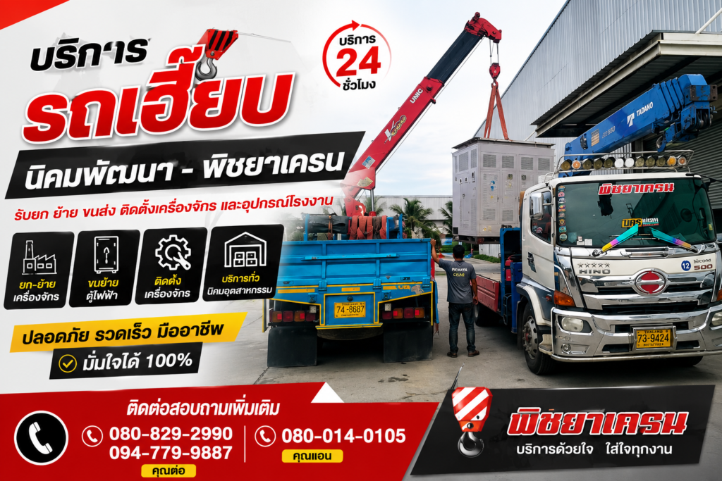 รถเฮี๊ยบนิคมพัฒนา ยกตู้ไฟฟ้าและอุปกรณ์โรงงานด้วยความปลอดภัยตามมาตรฐาน