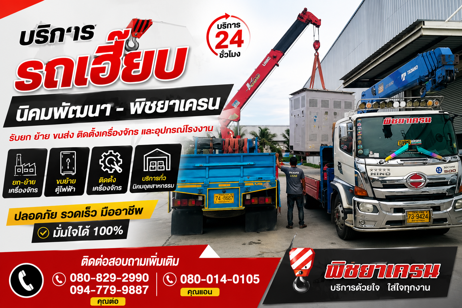 รถเฮี๊ยบนิคมพัฒนา ยกตู้ไฟฟ้าและอุปกรณ์โรงงานด้วยความปลอดภัยตามมาตรฐาน