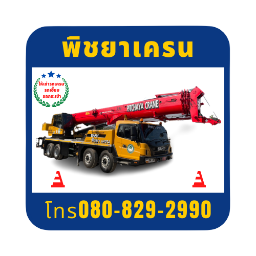 รถเครน รถเฮี๊ยบ ชลบุรี ให้เช่าราคาถูก พิชยาเครน