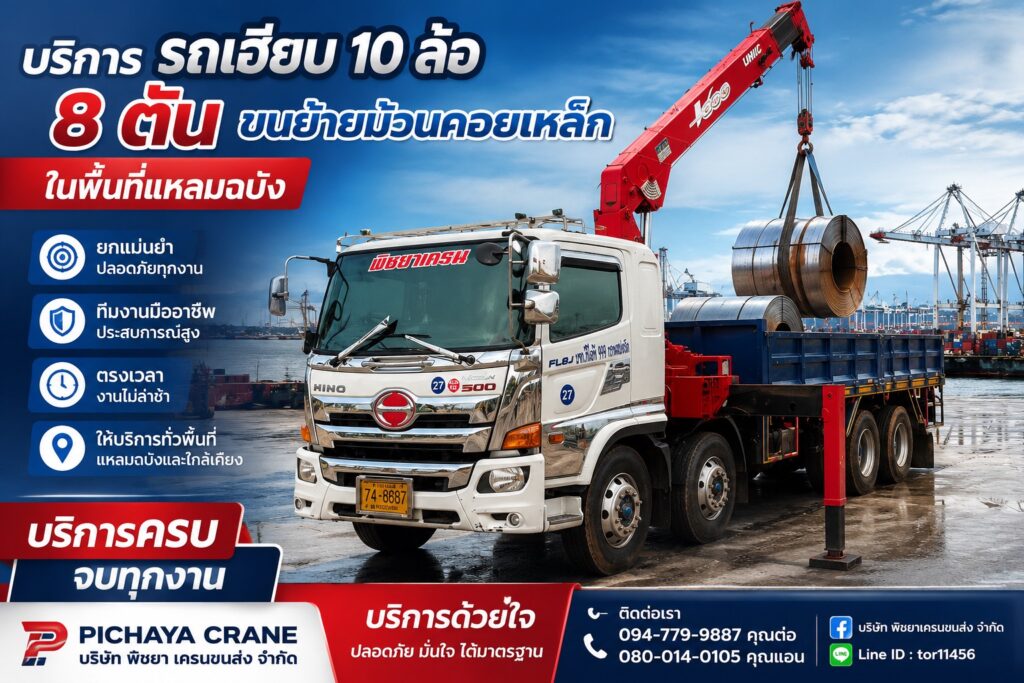 รถเฮี๊ยบแหลมฉบังยกม้วนเหล็กในโรงงาน พร้อมทีมงานมืออาชีพ