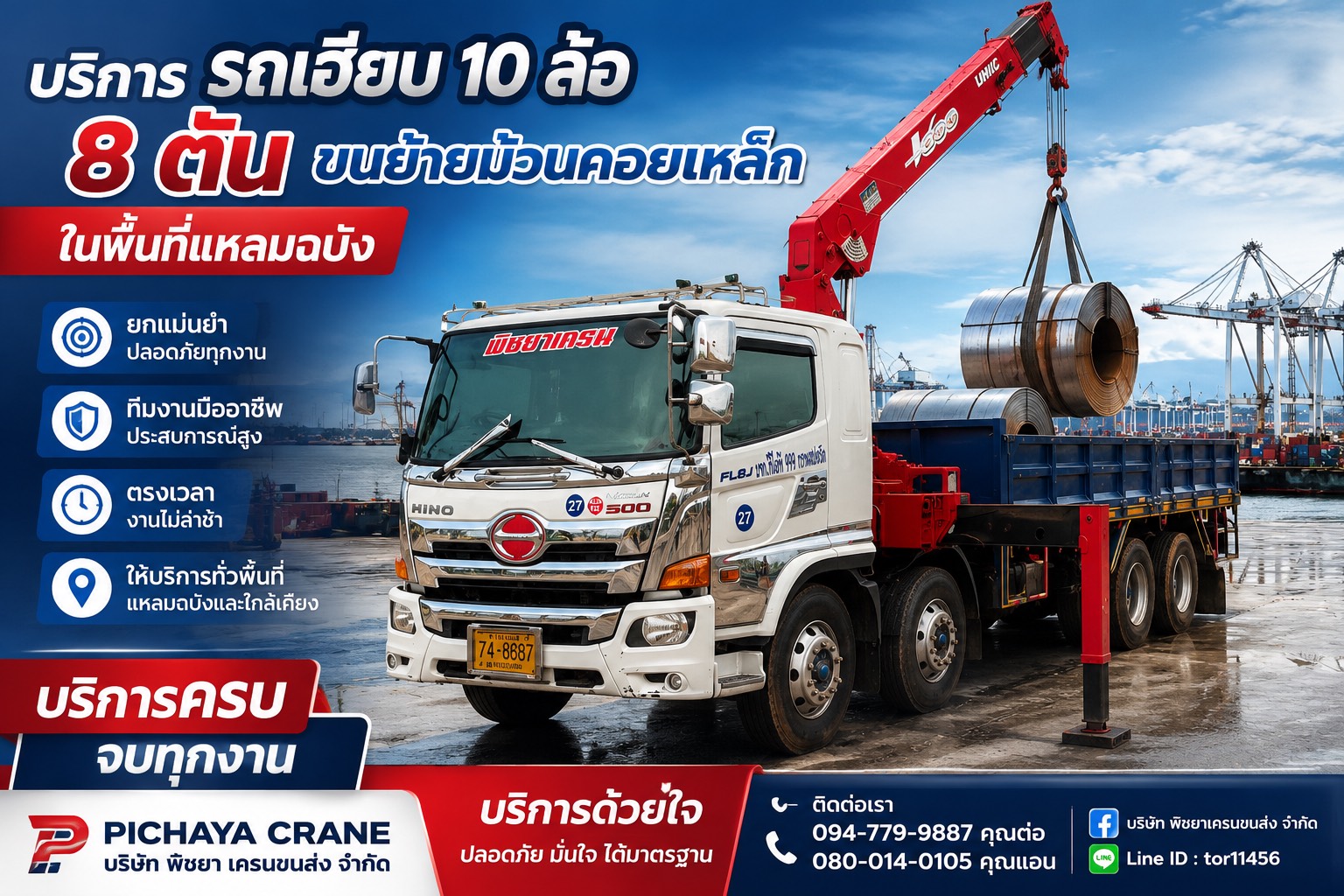 รถเฮี๊ยบแหลมฉบังยกม้วนเหล็กในโรงงาน พร้อมทีมงานมืออาชีพ