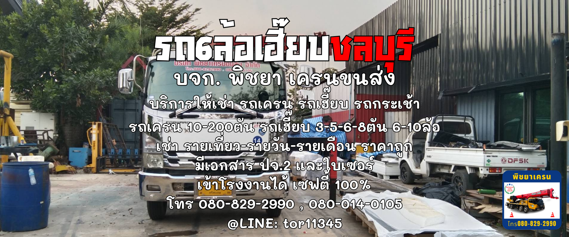 รถ6ล้อเฮี๊ยบชลบุรี โดย พิชยาเครน ให้เช่ารถเฮี๊ยบ รถเครน รถกระเช้า ราคาถูกๆ