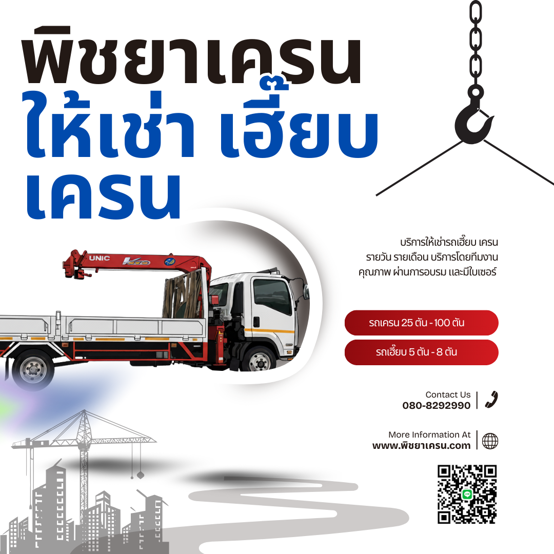 รถเฮี๊ยบรับจ้าง พนัสนิคม ชลบุรี | บริการรถเครนยกของ ขนย้าย ยกเครื่องจักร ติดตั้งโครงสร้าง ปลอดภัย ราคาถูก โทรเลย