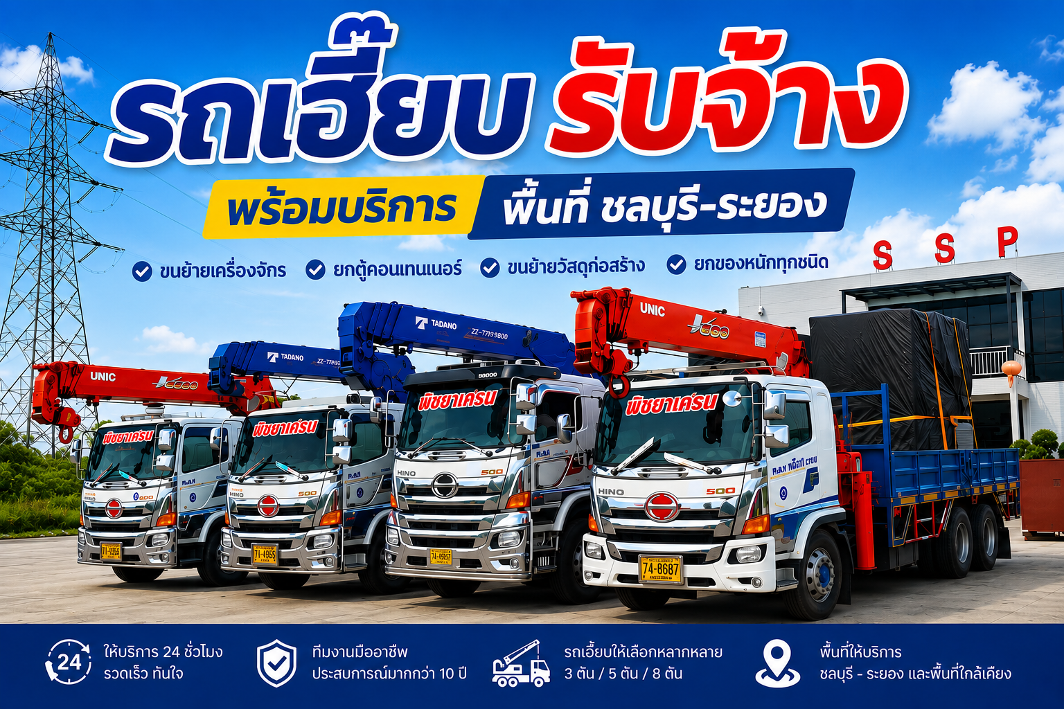 🚛 รถเฮี๊ยบ ชลบุรี ระยอง รับขนย้ายตู้ไฟฟ้า ยกเครื่องจักร และติดตั้งอุปกรณ์ทุกประเภท ให้บริการรวดเร็ว ปลอดภัย พร้อมทีมงานมืออาชีพ