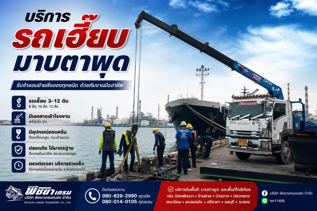 รถเฮี๊ยบมาบตาพุดขนย้ายและติดตั้งอุปกรณ์หน้างานท่าเรือ
