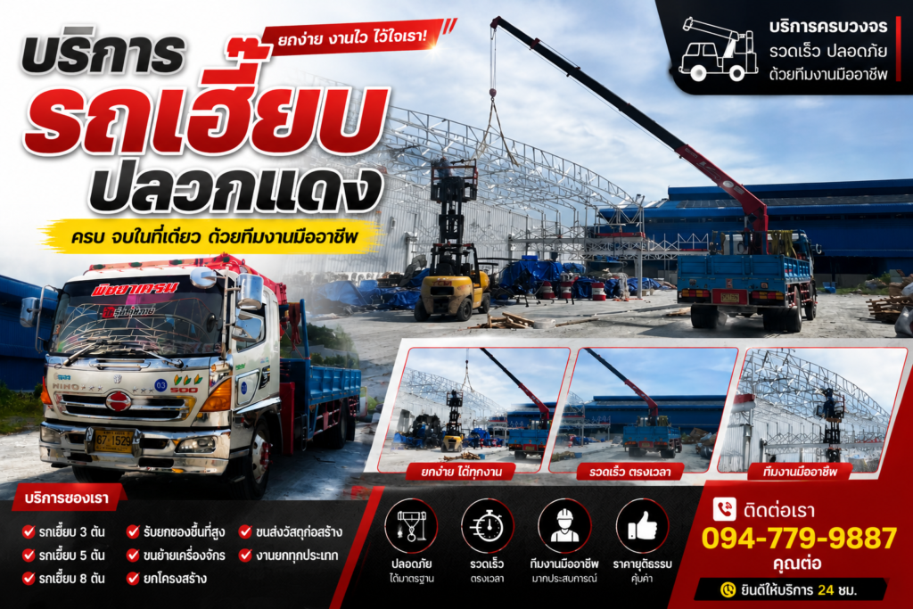 รถเฮี๊ยบปลวกแดงกำลังยกติดตั้งโครงหลังคาเหล็กในพื้นที่โรงงานอุตสาหกรรม