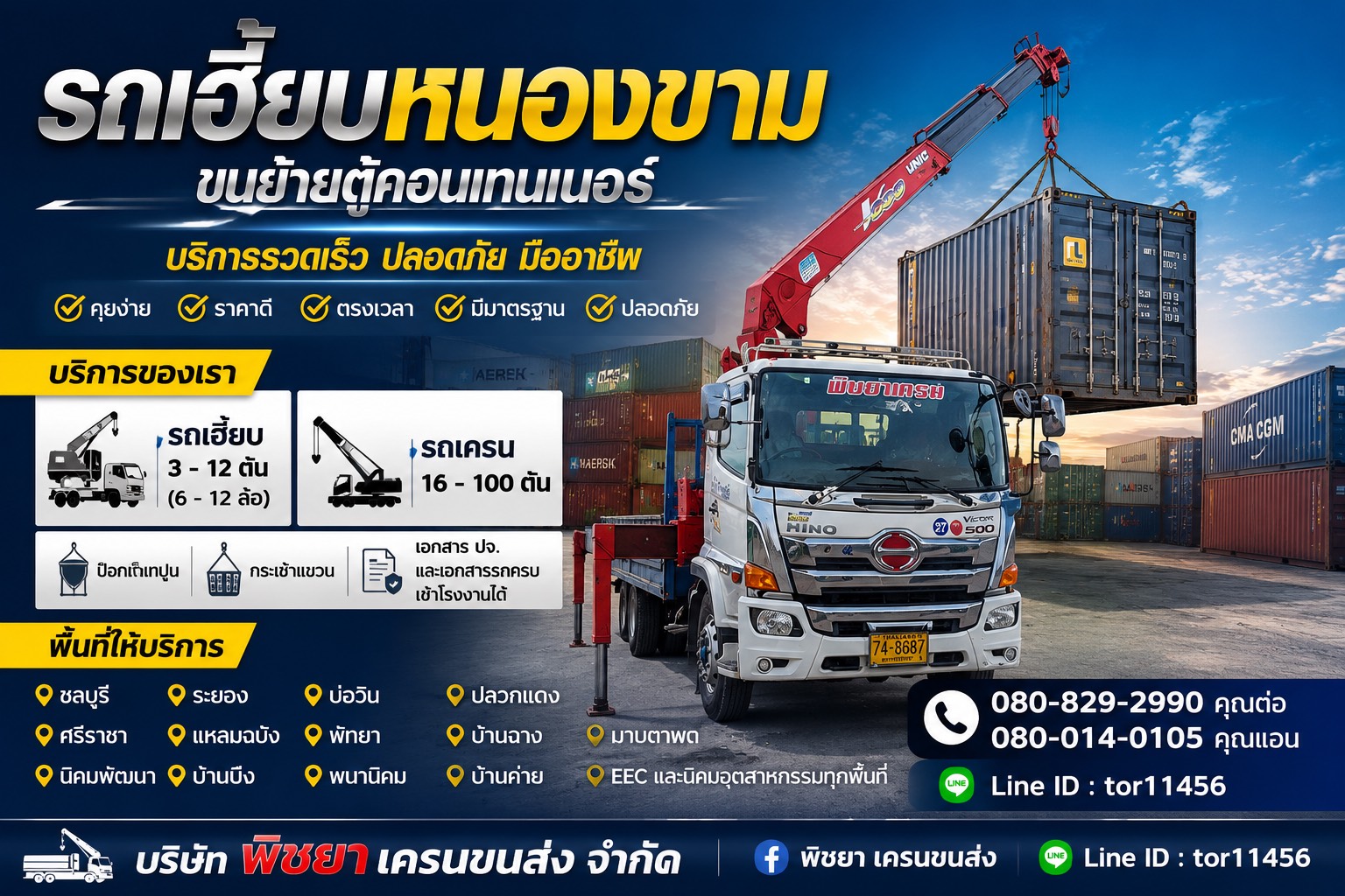 รถเฮี๊ยบรับจ้างหนองขาม ขนย้ายตู้คอนเทนเนอร์ โดยพิชยาเครน