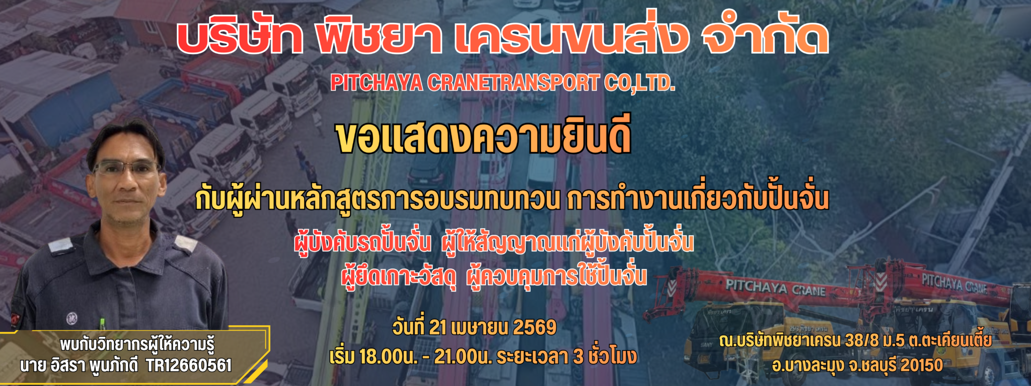 ป้ายอบรมปั้นจั่น - พิชยาเครน