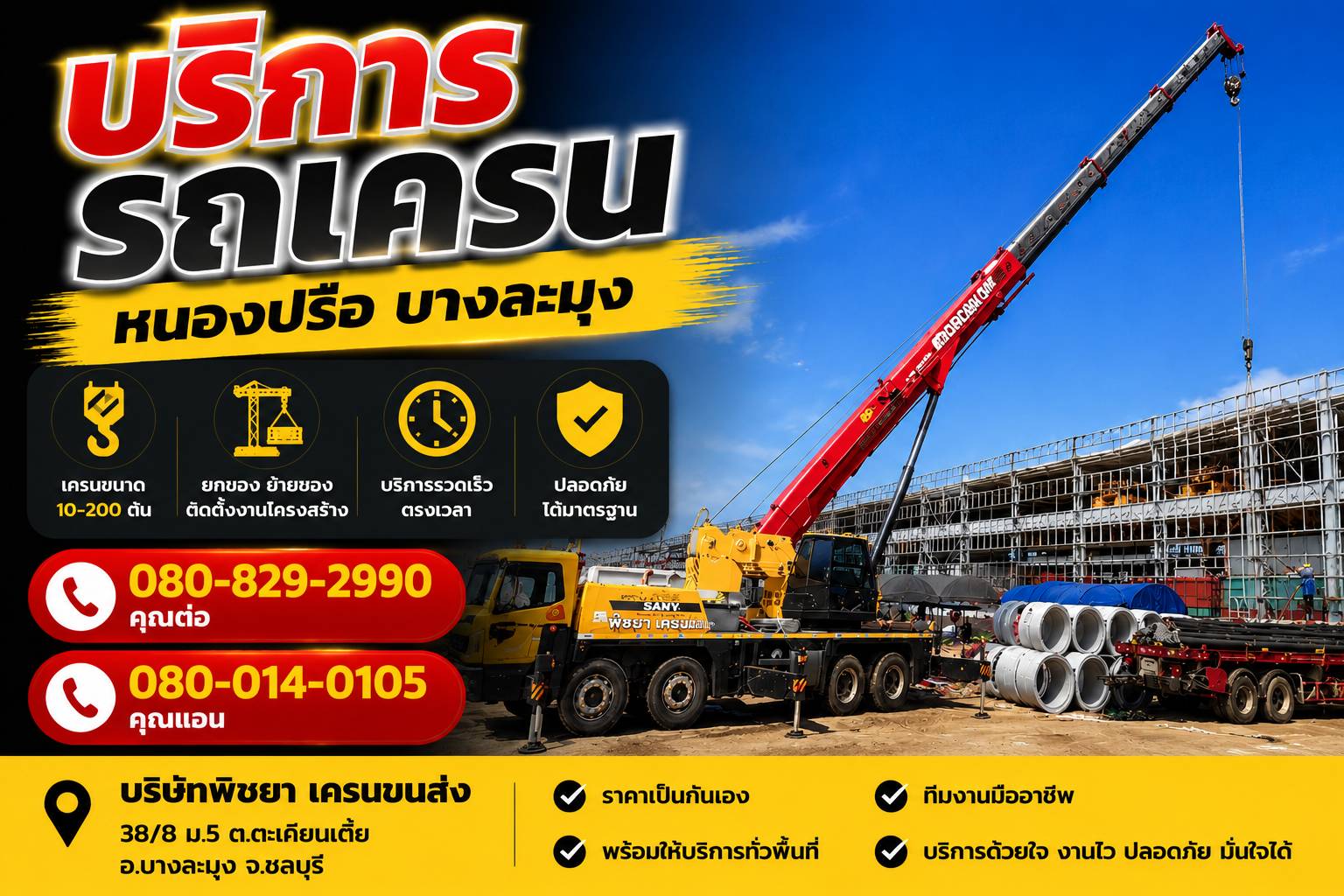 รถเครนบางละมุง-พิชยาเครน