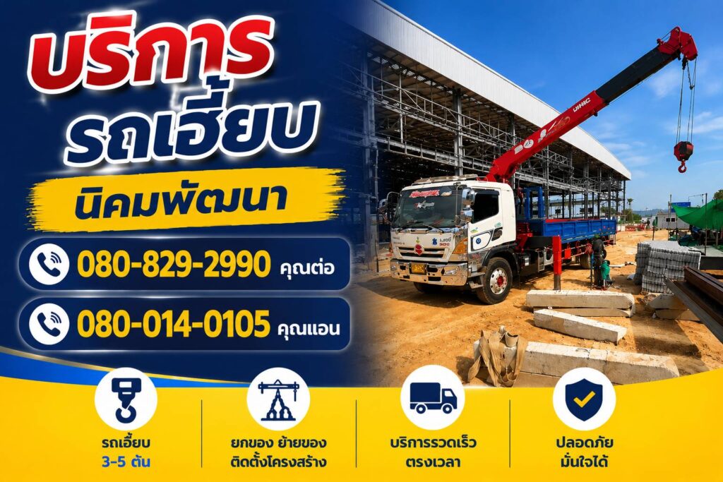 รถเฮี๊ยบนิคมพัฒนา-พิชยาเครน.