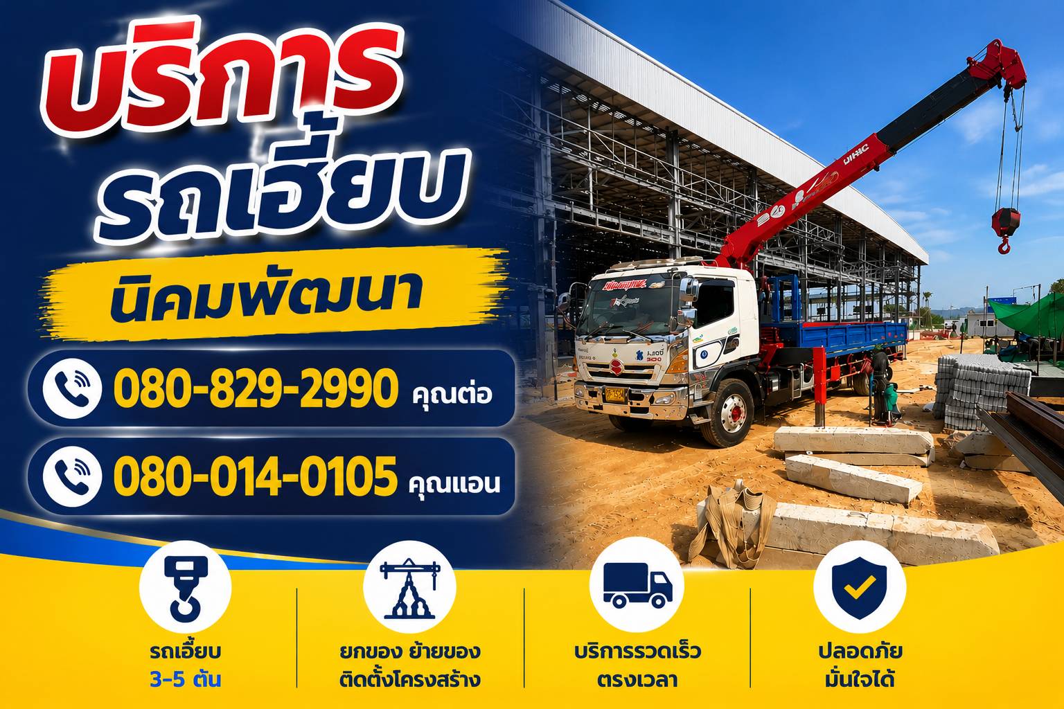 รถเฮี๊ยบนิคมพัฒนา-พิชยาเครน.
