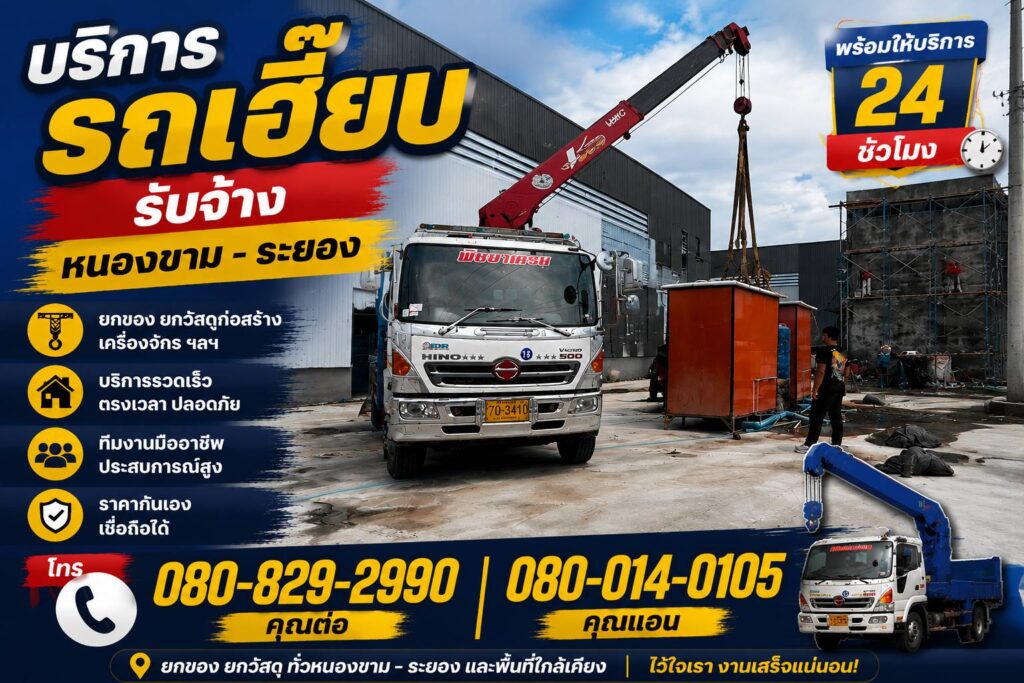 รถเฮี๊ยบหนองขาม-พิชยาเครน
