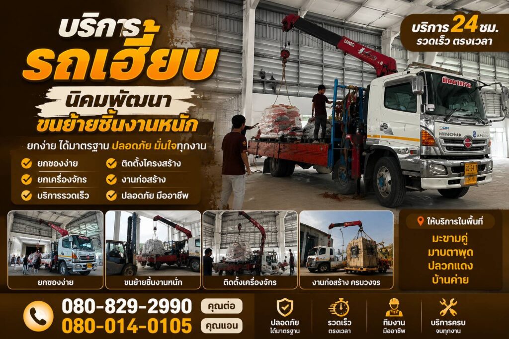 รถเฮี๊ยบนิคมพัฒนา-พิชยาเครน