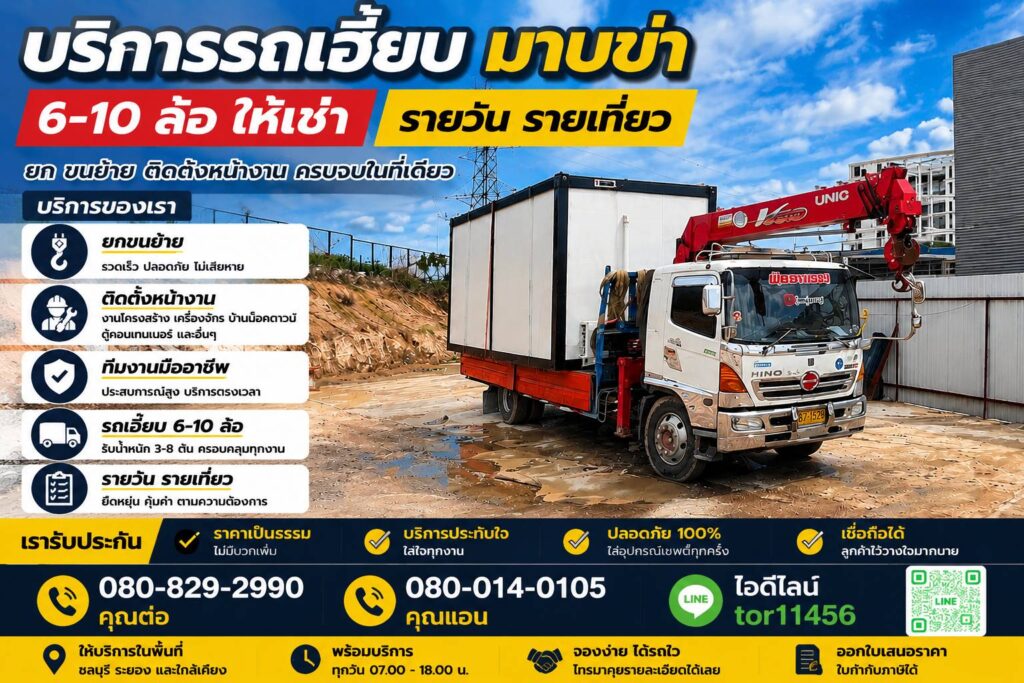 รถเฮี๊ยบมาบข่า-พิชยาเครน
