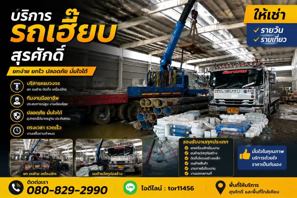รถเฮี๊ยบสุรศักดิ์-พิชยาเครน 080-829-2990