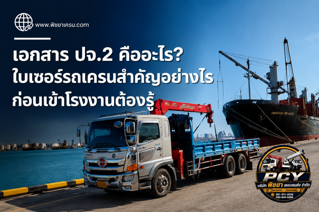 เอกสาร ปจ.2 รถเครน ใช้ตรวจสอบความปลอดภัยก่อนเข้าหน้างานโรงงาน