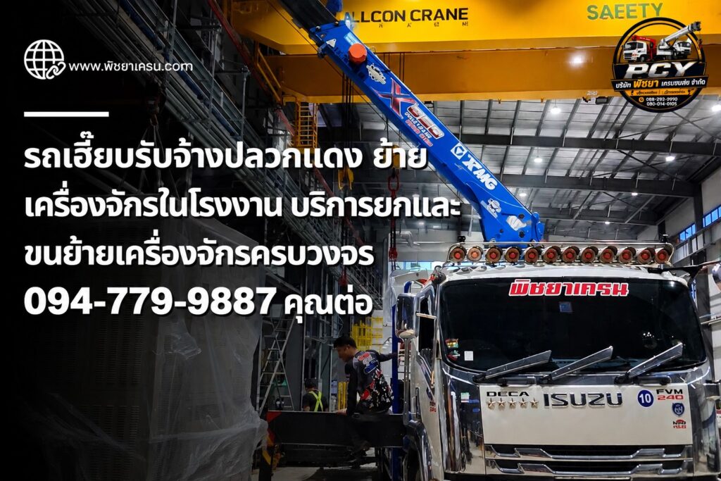 รถเฮี๊ยบรับจ้างขนย้ายเครื่องจักรภายในโรงงานอุตสาหกรรมอย่างปลอดภัย