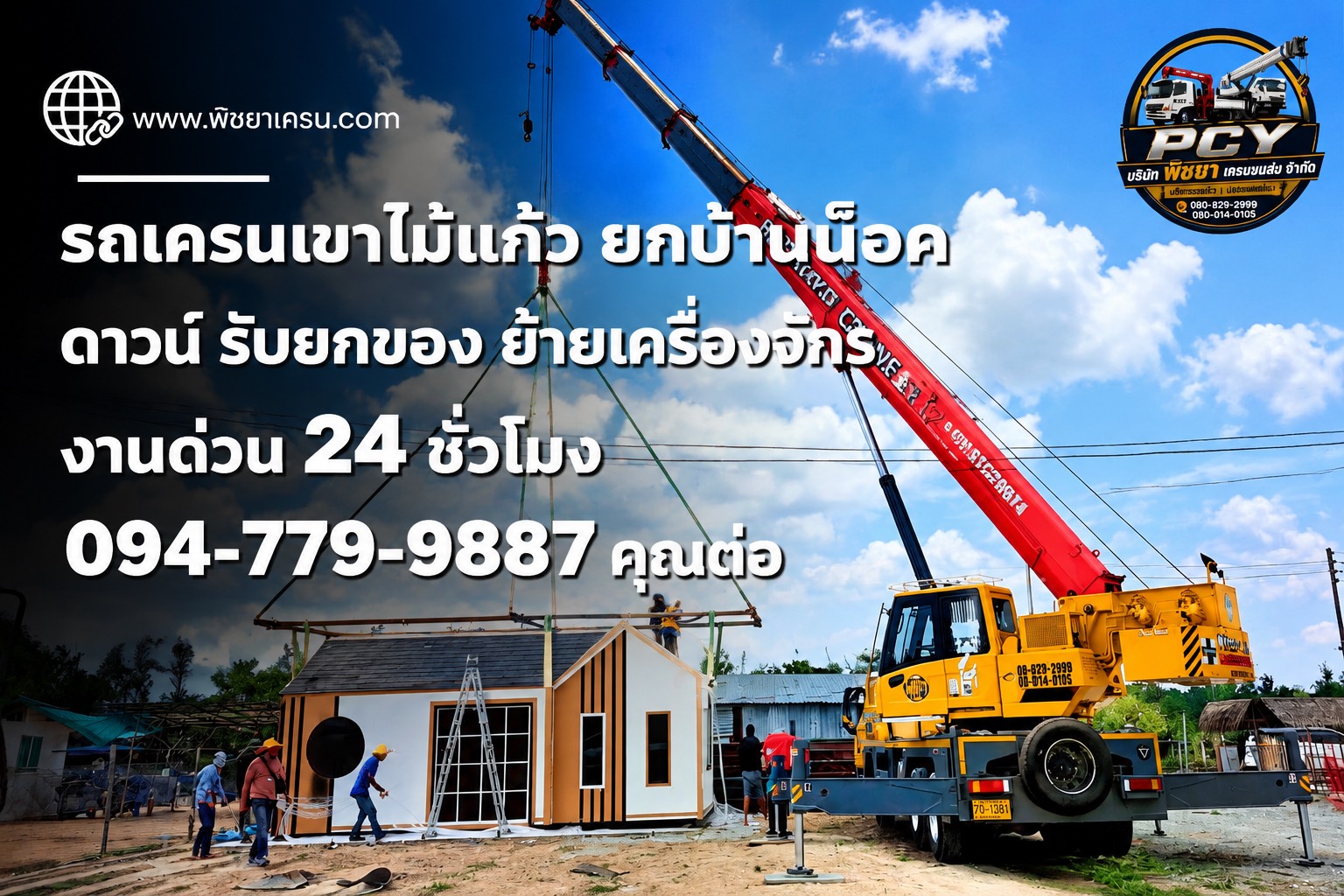รถเครนกำลังยกโครงสร้างบ้านน็อคดาวน์ในพื้นที่ก่อสร้างอย่างปลอดภัย