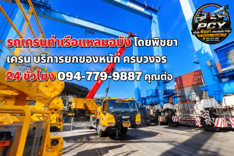 รถเครนกำลังยกติดตั้งเครื่องจักรในพื้นที่ท่าเรืออย่างปลอดภัย