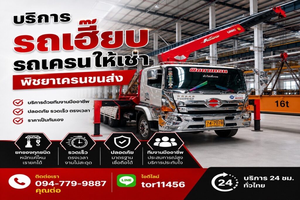 รถเฮี๊ยบรถเครนให้เช่า พร้อมบริการยกและขนย้ายครบวงจร