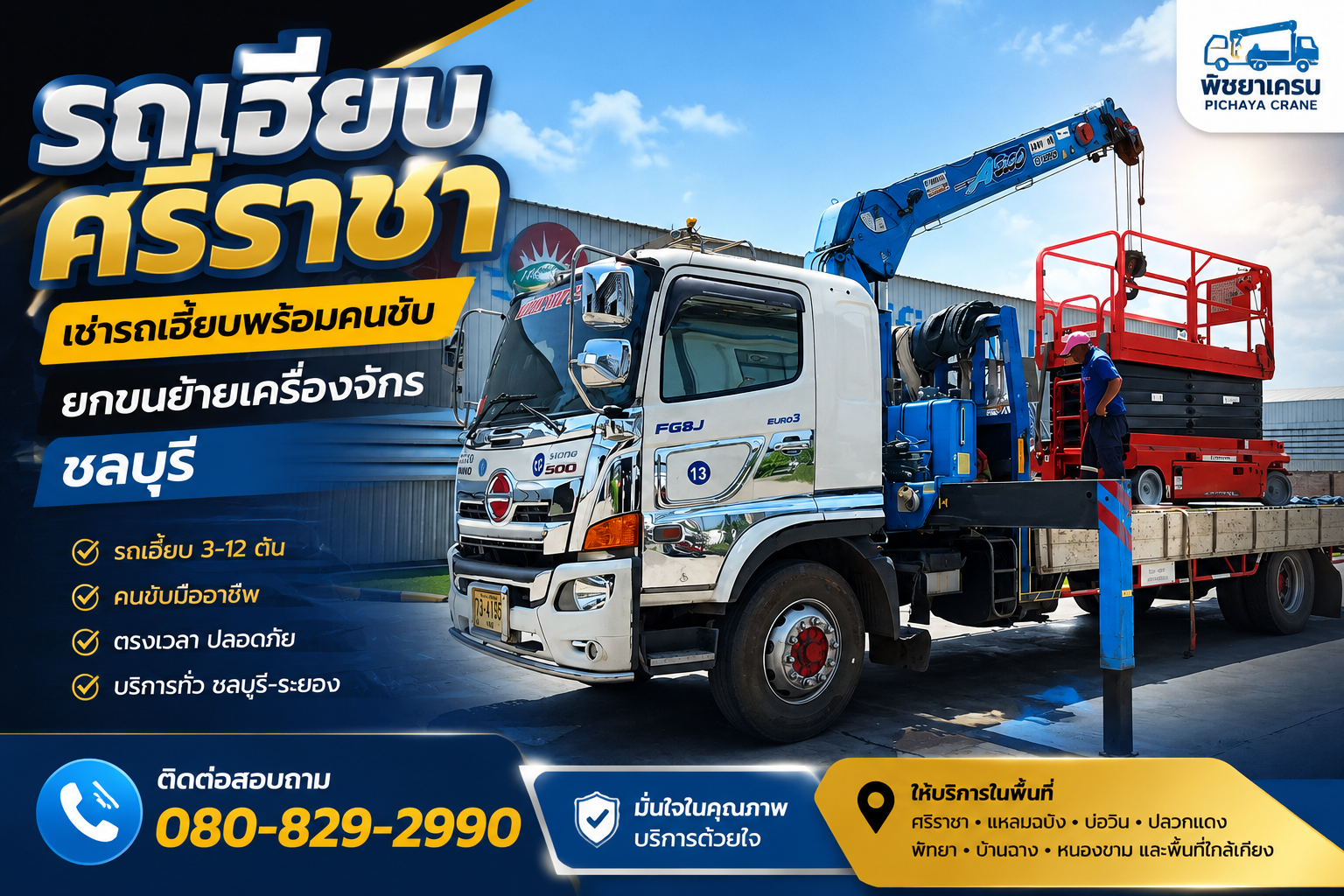 เช่ารถเฮี๊ยบศรีราชา พร้อมคนขับ รับยกและขนย้ายเครื่องจักรโรงงาน อุปกรณ์หนัก และงานอุตสาหกรรม ทีมงานมืออาชีพ ประเมินหน้างานก่อนให้บริการ