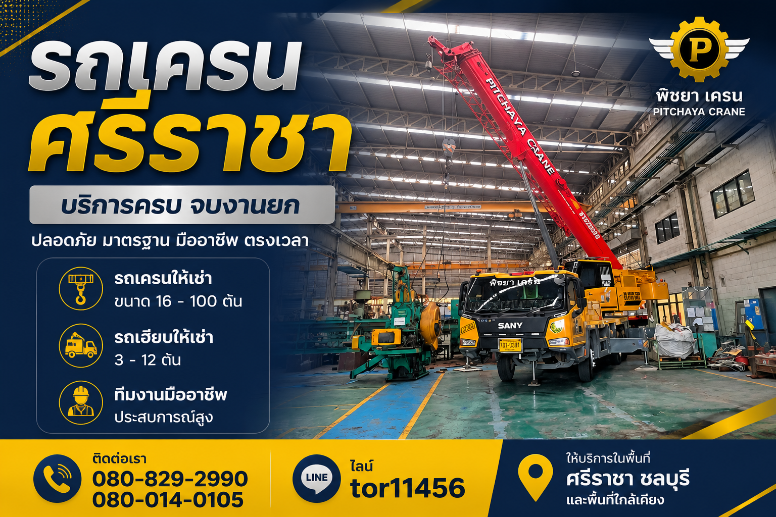 รถเครนศรีราชาให้บริการยกเครื่องจักรในโรงงานอุตสาหกรรม