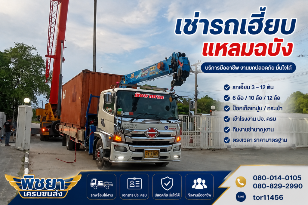 รถเฮี๊ยบกำลังยกเครื่องจักรในพื้นที่แหลมฉบัง พร้อมบริการเช่ารถเฮี๊ยบโดยพิชยาเครน